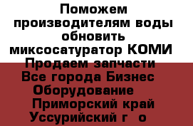 Поможем производителям воды обновить миксосатуратор КОМИ 80! Продаем запчасти.  - Все города Бизнес » Оборудование   . Приморский край,Уссурийский г. о. 